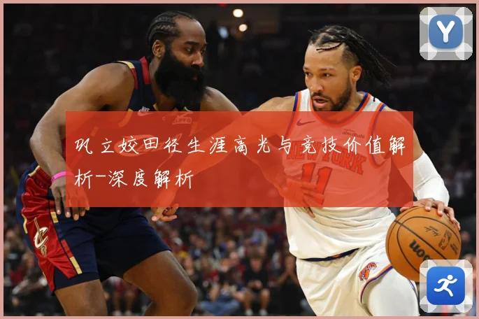 巩立姣田径生涯高光与竞技价值解析-深度解析