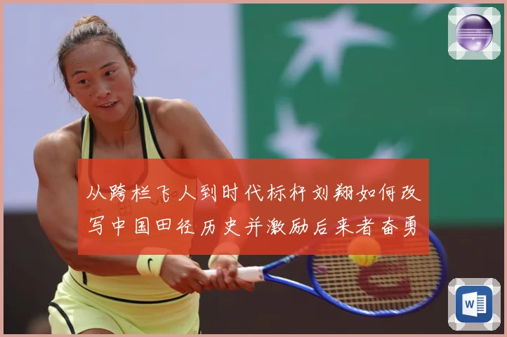 从跨栏飞人到时代标杆刘翔如何改写中国田径历史并激励后来者奋勇前行解析-深度解析