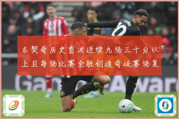 东契奇历史首次连续九场三十分以上且每场比赛全胜创造奇迹赛场复盘-深度解析