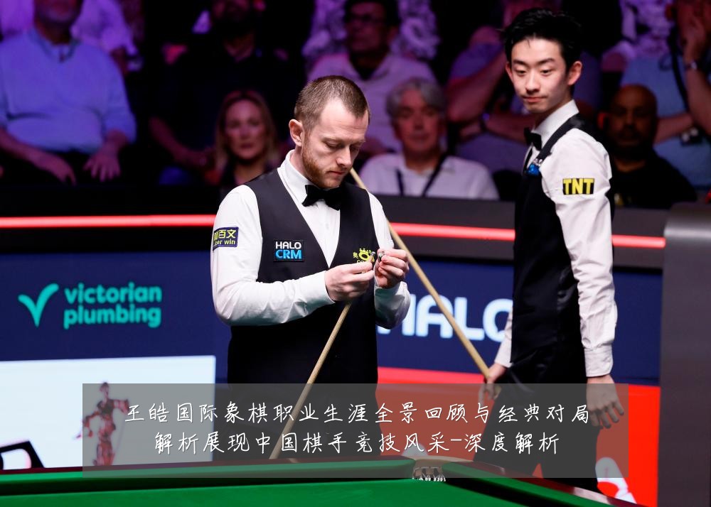 王皓国际象棋职业生涯全景回顾与经典对局解析展现中国棋手竞技风采-深度解析