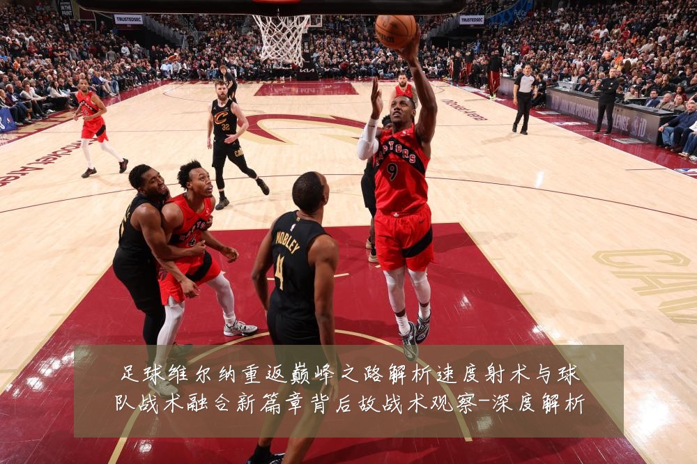 足球维尔纳重返巅峰之路解析速度射术与球队战术融合新篇章背后故战术观察-深度解析