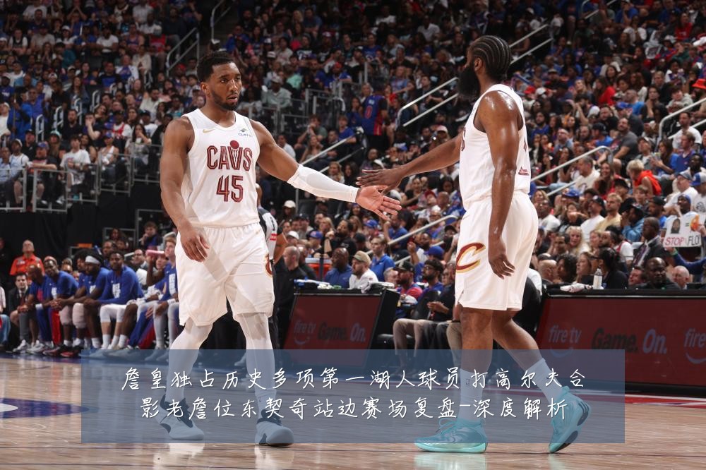 詹皇独占历史多项第一湖人球员打高尔夫合影老詹位东契奇站边赛场复盘-深度解析